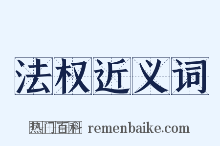 法权近义词是什么意思的图片